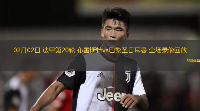 巴黎圣日耳曼领先法国联赛积分榜的简单介绍 巴黎圣日耳曼领先法国联赛积分榜的简单介绍