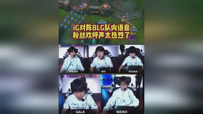 IG翻盘HLE,Meiko单局斩获MVP强强对话全球总决赛,让粉丝疯狂欢呼的简单介绍 IG翻盘HLE,Meiko单局斩获MVP强强对话全球总决赛,让粉丝疯狂欢呼的简单介绍