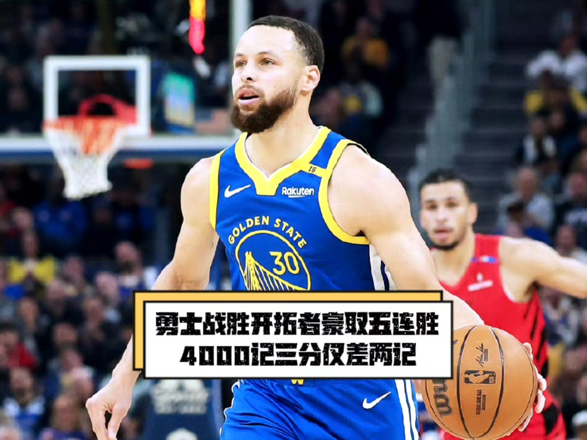 勇士再胜开拓者,系列赛4-0横扫晋级 勇士再胜开拓者,系列赛4-0横扫晋级